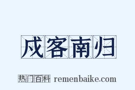 戍客南归是什么意思的图片